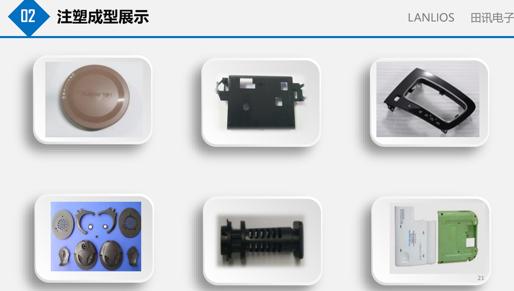 田讯电子产品-注塑成型产品