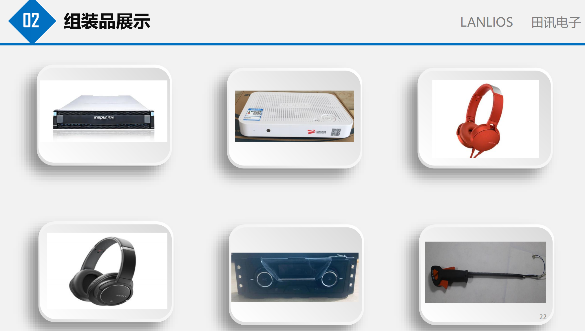 田讯电子产品-组装品